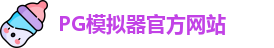 PG模拟器电脑版下载